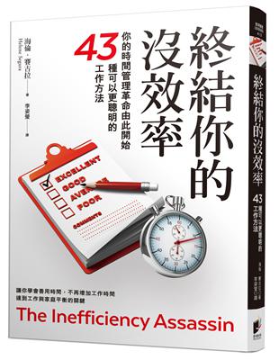 終結你的沒效率：告別低專注、拖延、無所事事的縮時關鍵 | 拾書所