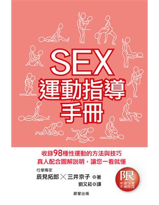 SEX運動指導手冊 | 拾書所