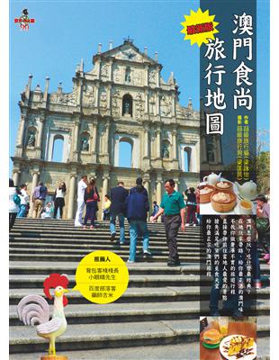 澳門食尚旅行地圖 | 拾書所