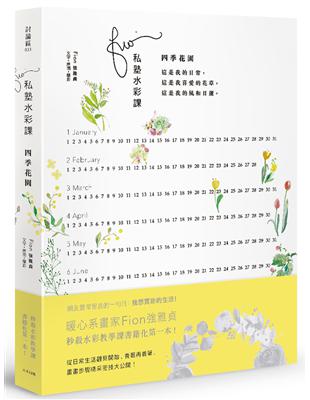 Fion私塾水彩課：四季花園 | 拾書所