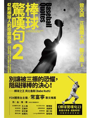 棒球驚嘆句（2）：42則棒球人的珍藏故事 | 拾書所