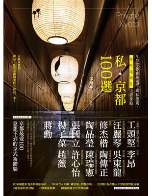 私‧京都100選：9位京都在地通不藏私推薦，買、吃、逛、遊、住必訪景點