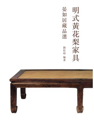 明式黃花梨家具：晏如居藏品選 | 拾書所