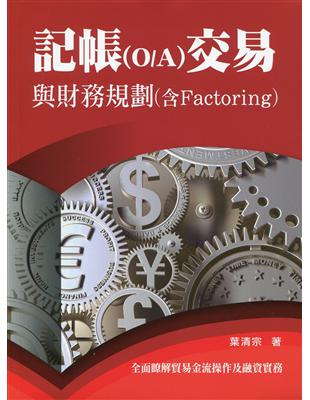 記帳(O/A)交易與財務規劃探討(含Factoring) | 拾書所