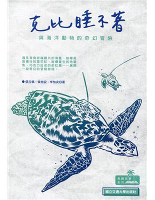 克比睡不著：與海洋動物的奇幻冒險 | 拾書所