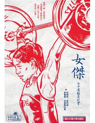 女傑：女子運動員紀實 | 拾書所