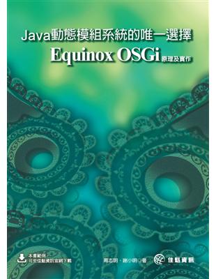 Java動態模組系統的唯一選擇：Equinox OSGi原理及實作 | 拾書所