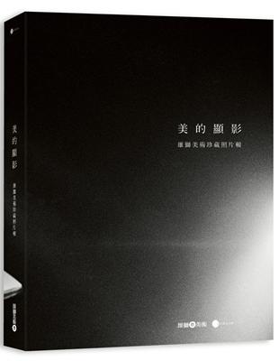 美的顯影：雄獅美術珍藏照片輯 | 拾書所