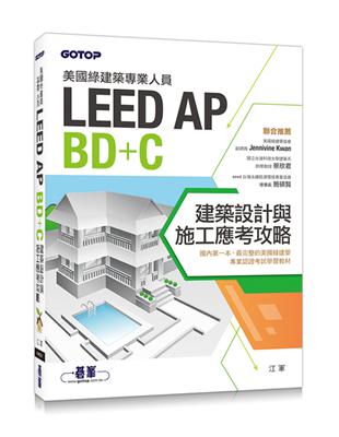 美國綠建築專業人員LEED-AP BD C：建築設計與施工應考攻略