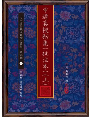 甲遁真授秘集(批注本)【兩冊不分售】