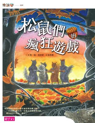 松鼠們的瘋狂遊戲 | 拾書所