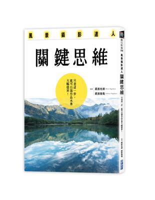 風景攝影達人關鍵思維：只差這一步，就可以讓作品水準大幅提昇！ | 拾書所