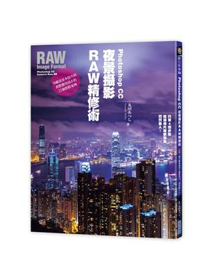 Photoshop CC夜景攝影RAW精修術：只要4個步驟就讓相片耀眼奪目、閃閃動人！ | 拾書所