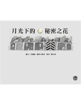 月光下的秘密之花 | 拾書所