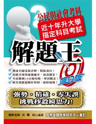 近十年106升大學指定科目考試解題王：公民與社會考科