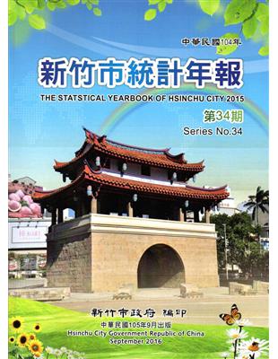 新竹市統計年報第34期(104年) [附光碟] | 拾書所