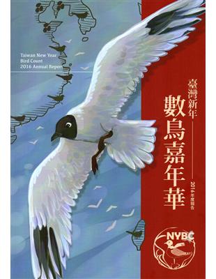 臺灣新年數鳥嘉年華2016年度報告 | 拾書所