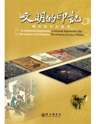 文明的印記:圖書的奇幻旅程 | 拾書所