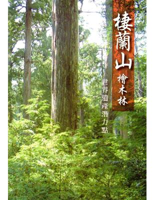 棲蘭山檜木林：世界遺產潛力點 | 拾書所