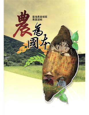 農為國本：臺灣農業檔案專題選輯 | 拾書所
