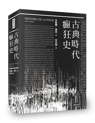 古典時代瘋狂史 | 拾書所