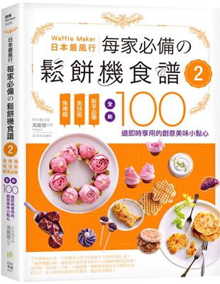 日本最風行每家必備的鬆餅機食譜（2）－免烤箱，免技術，新手必學，全新100道即時享用的創意美味小點心 | 拾書所