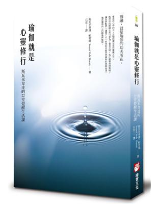 瑜伽就是心靈修行：斯瓦米韋達的22堂覺醒生活課 | 拾書所