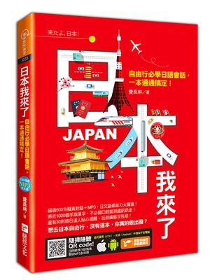 日本我來了：自由行必學日語會話，一本通通搞定！ | 拾書所