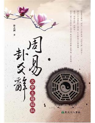 周易卦爻辭文學主題解祕 | 拾書所