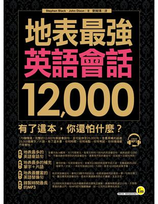 地表最強英語會話12,000 | 拾書所