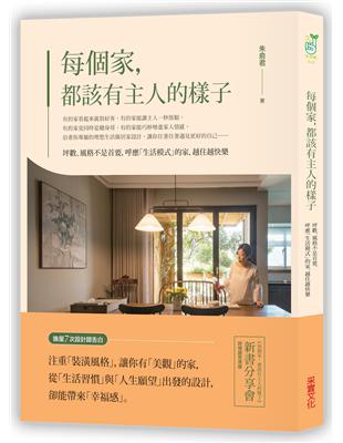 每個家，都該有主人的樣子：坪數、風格不是首要，呼應「生活模式」的家，越住越快樂