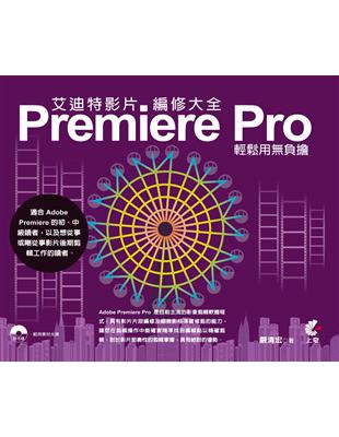 艾迪特影片編修大全：Premiere Pro輕鬆用無負擔 | 拾書所