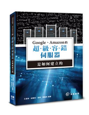 Google、Amazon的超級容錯伺服器是如何建立的 | 拾書所