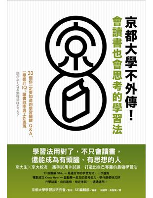 京都大學不外傳！會讀書也會思考的學習法：33個你一定要知道的學習關鍵Q&A，一舉提升IQ、讀書效率與工作表現 | 拾書所