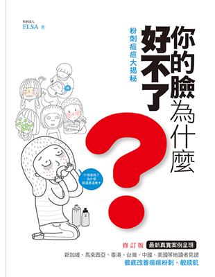 粉刺痘痘大揭祕：你的臉為什麼好不了？（修訂版）