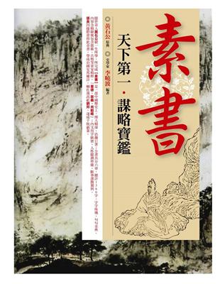 素書天下第一．謀略寶鑑 | 拾書所