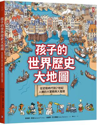 孩子的世界歷史大地圖：從史前時代到21世紀，人類的大冒險與大發現 | 拾書所