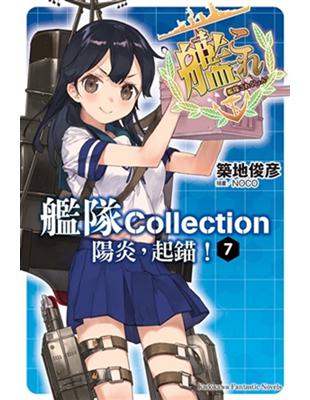 艦隊Collection 陽炎，起錨！（7完） | 拾書所