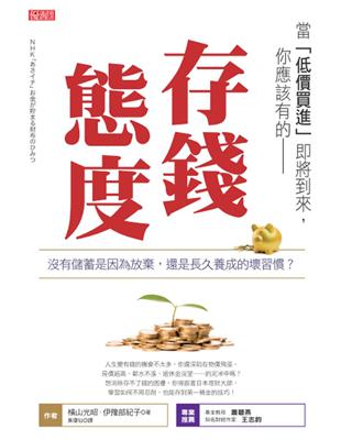 當「低價買進」即將到來，你應該有的存錢態度：沒有儲蓄是因為放棄，還是長久養成的壞習慣？ | 拾書所