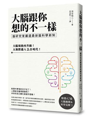 大腦跟你想的不一樣：腦研究家嚴選最新腦科學新知 | 拾書所