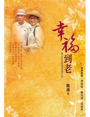 幸福到老 鹿溪的部落格感恩增訂版 鹿溪著