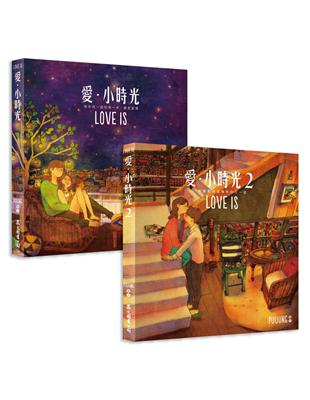 愛‧小時光（1 2 集在一起限量套書）