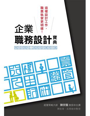 企業職務設計寶典：這樣設計工作，職責執掌更明確！ | 拾書所