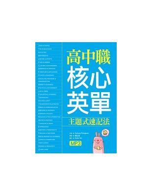 高中職核心英單：主題式速記法（25K軟精裝＋1MP3） | 拾書所