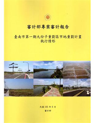 審計部專案審計報告 :臺南市第一期九份子重劃區市地重劃計畫執行情形 /