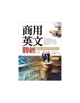 商用英文勝經：提升商業金融閱讀力【二版】（20K軟精裝＋1MP3＋中譯解答本） | 拾書所