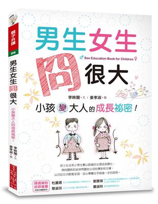 男生女生冏很大 ：小孩變大人的成長祕密！ | 拾書所