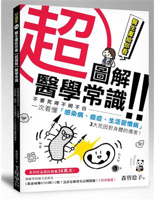 醫生畫給你看【超圖解】醫學常識 ：不要死得不明不白，一次看懂「感染病、癌症、生活習慣病」3大死因對身體的傷害！ | 拾書所