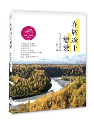 在旅途上，戀愛：回家的最後一哩路 | 拾書所