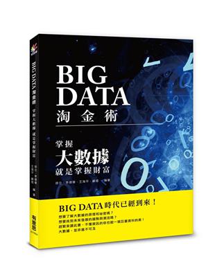 BIG DATA淘金術：掌握大數據，就是掌握財富 | 拾書所